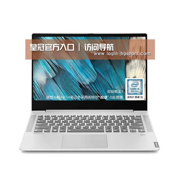 小新 Air 超轻薄笔记本