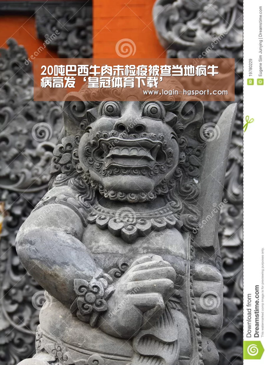 20吨巴西牛肉未检疫被查当地疯牛病高发‘皇冠体育下载’(图1) 皇冠体育