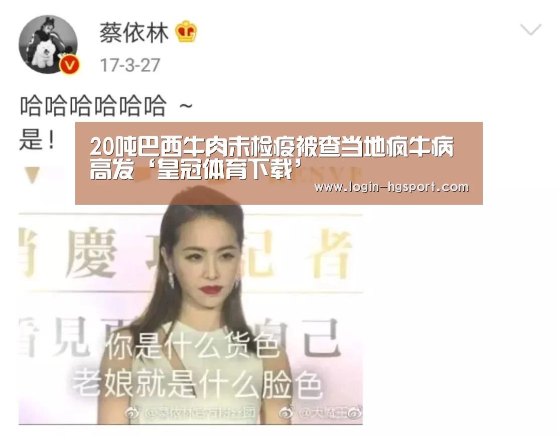 20吨巴西牛肉未检疫被查当地疯牛病高发‘皇冠体育下载’(图3) 皇冠入口