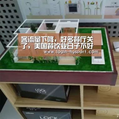 客流量下降,好多餐厅关了,美国餐饮业日子不好过“皇冠体育下载”(图3) 皇冠体育手机版