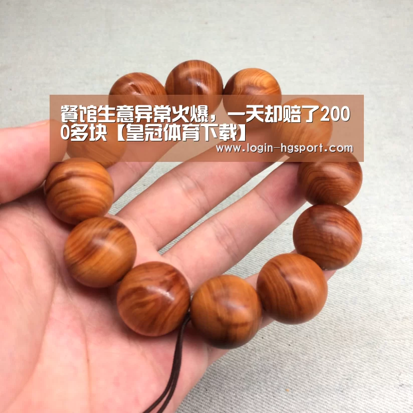 餐馆生意异常火爆,一天却赔了2000多块【皇冠体育下载】(图2) 皇冠体育
