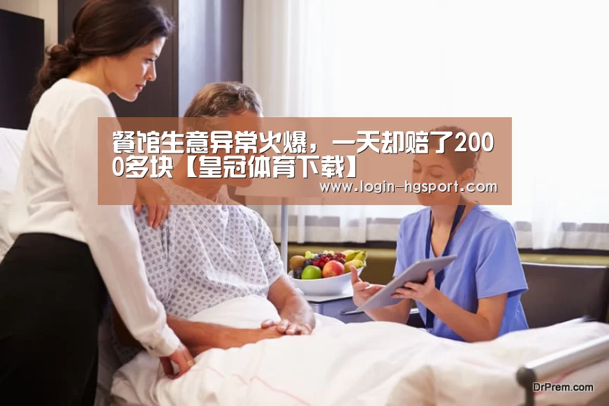 餐馆生意异常火爆,一天却赔了2000多块【皇冠体育下载】(图1) 皇冠体育