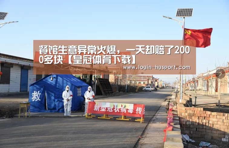 餐馆生意异常火爆,一天却赔了2000多块【皇冠体育下载】(图3) 皇冠体育下载
