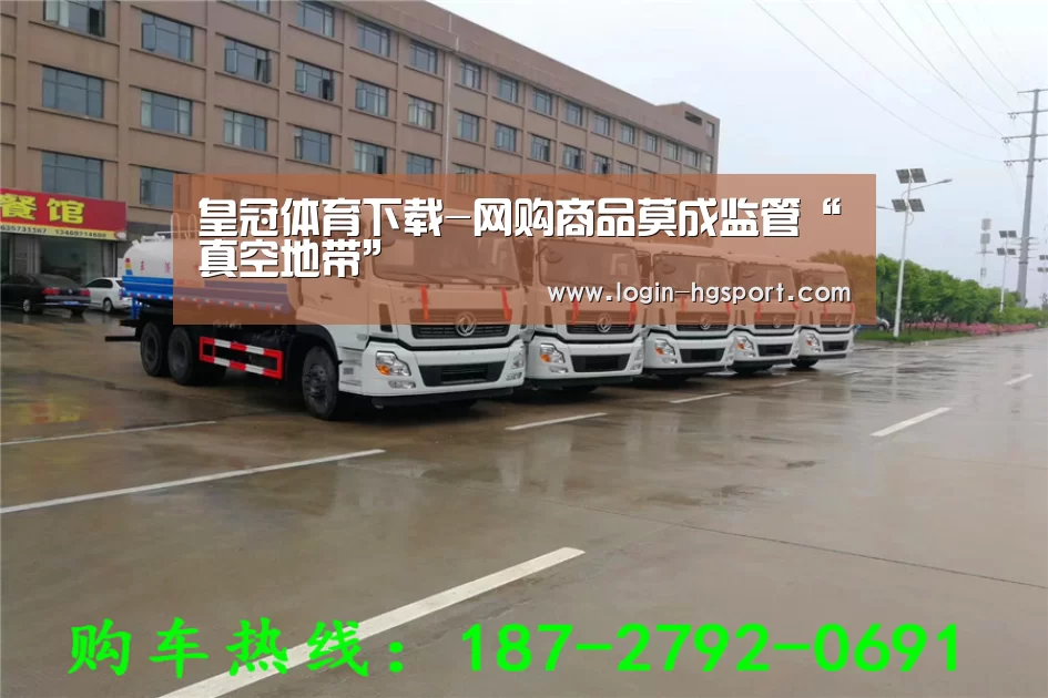 皇冠体育下载-网购商品莫成监管“真空地带”(图1) 皇冠入口