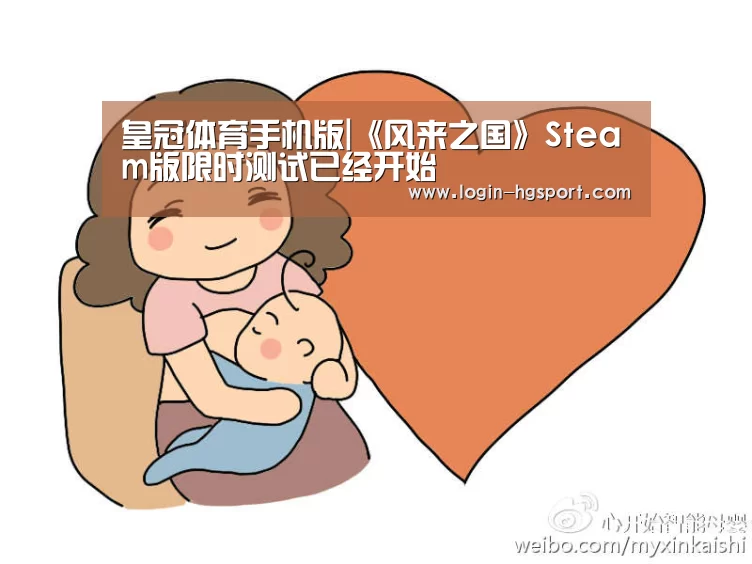 皇冠体育手机版|《风来之国》Steam版限时测试已经开始(图1) 皇冠体育下载