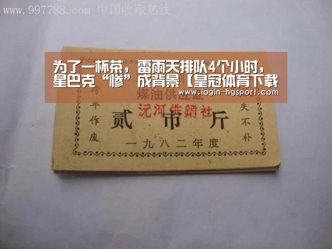 为了一杯茶,雷雨天排队4个小时,星巴克“惨”成背景【皇冠体育下载】(图1) 皇冠体育下载