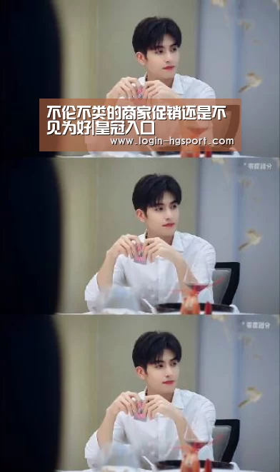 不伦不类的商家促销还是不见为好|皇冠入口(图1) 皇冠体育