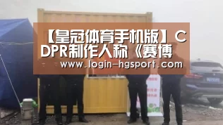 【皇冠体育手机版】CDPR制作人称《赛博朋克2077》开发顺利 誓要超越巫师3(图3) 皇冠体育