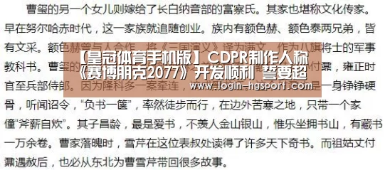 【皇冠体育手机版】CDPR制作人称《赛博朋克2077》开发顺利 誓要超越巫师3(图1) 皇冠入口