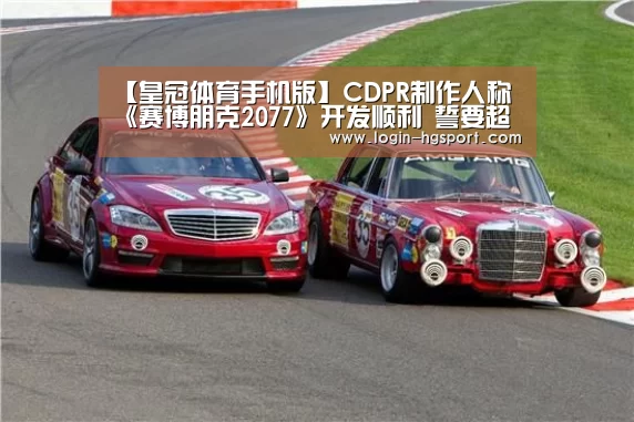 【皇冠体育手机版】CDPR制作人称《赛博朋克2077》开发顺利 誓要超越巫师3(图2) 皇冠体育