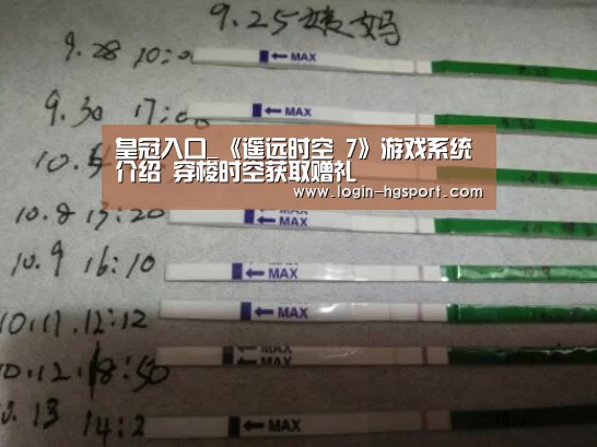 皇冠入口_《遥远时空 7》游戏系统介绍 穿梭时空获取赠礼(图2) 皇冠入口