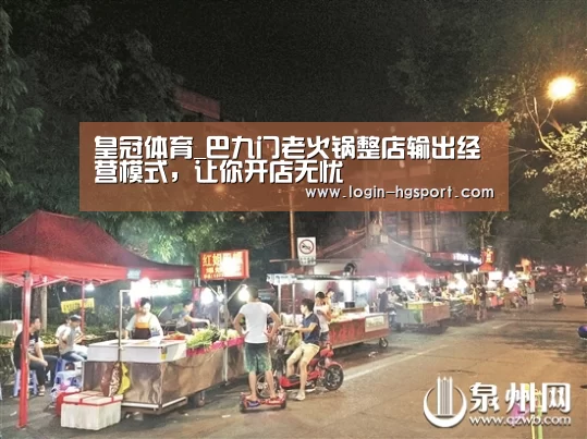 皇冠体育_巴九门老火锅整店输出经营模式,让你开店无忧(图2) 皇冠入口
