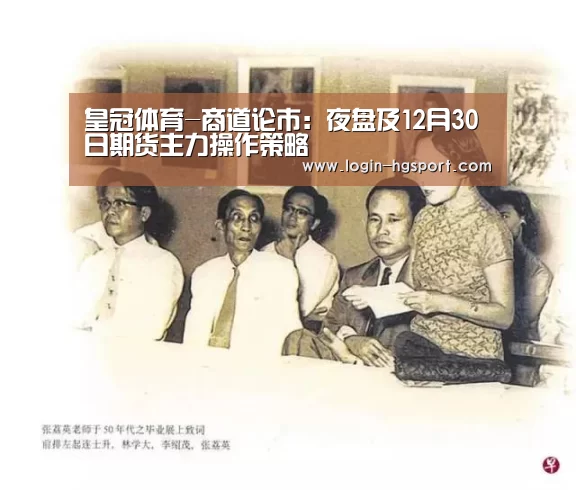 皇冠体育-商道论市:夜盘及12月30日期货主力操作策略(图2) 皇冠体育下载