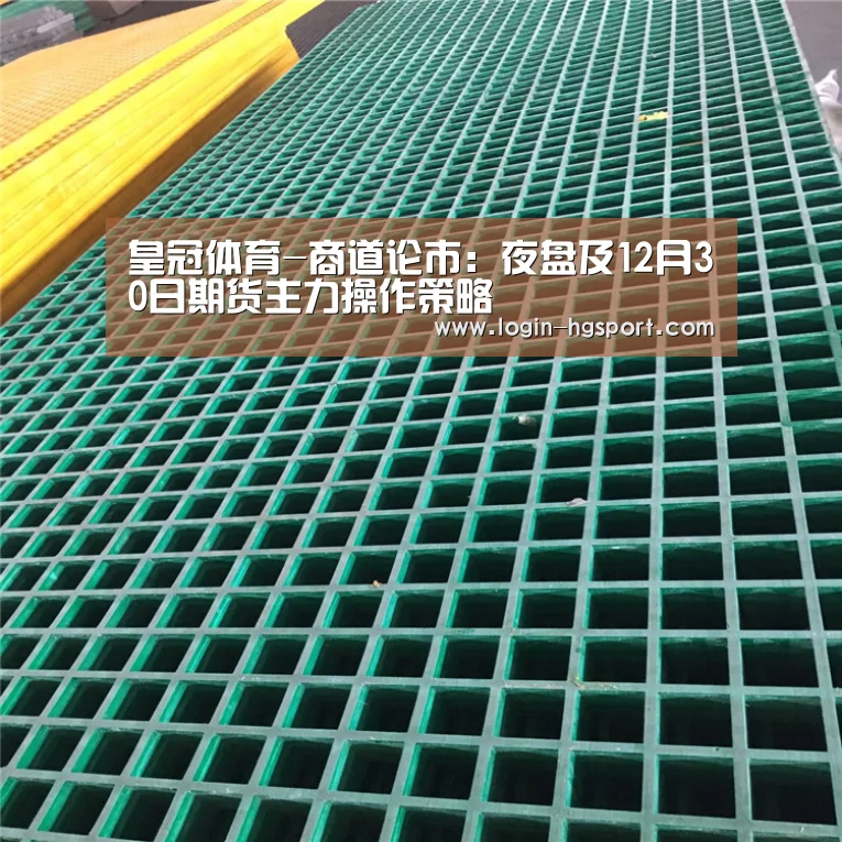 皇冠体育-商道论市:夜盘及12月30日期货主力操作策略(图3) 皇冠体育下载