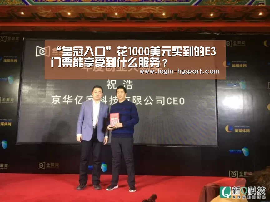 “皇冠入口”花1000美元买到的E3门票能享受到什么服务?(图1) 皇冠体育下载