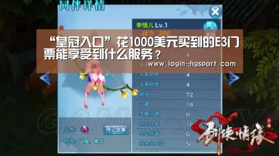 “皇冠入口”花1000美元买到的E3门票能享受到什么服务?(图3) 皇冠体育