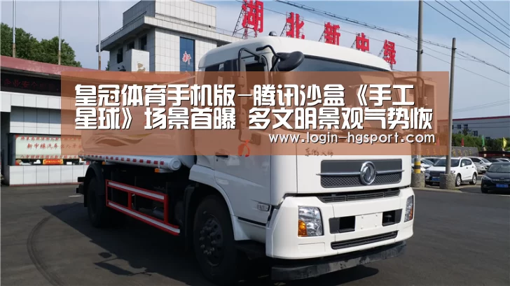 皇冠体育手机版-腾讯沙盒《手工星球》场景首曝 多文明景观气势恢宏(图2) 皇冠体育手机版