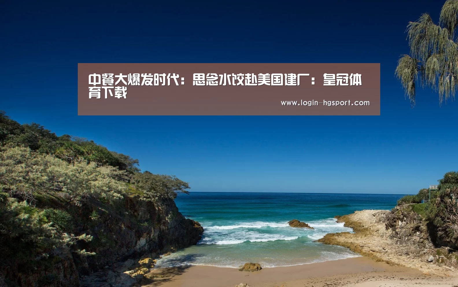 中餐大爆发时代:思念水饺赴美国建厂:皇冠体育下载(图2) 皇冠体育手机版