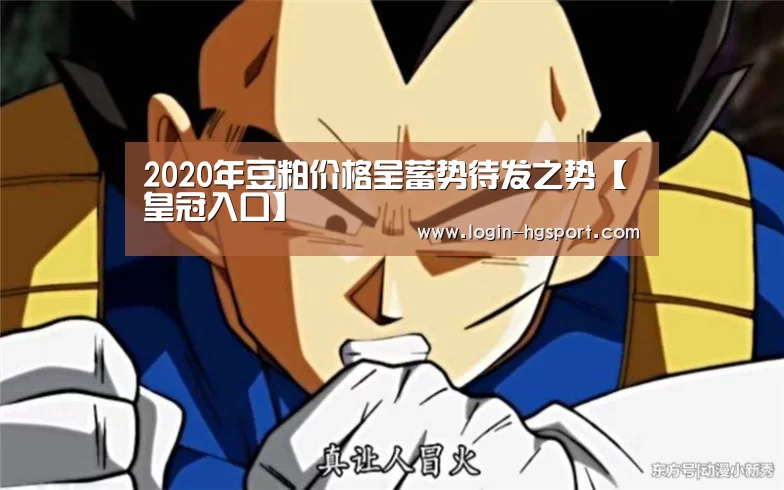 2020年豆粕价格呈蓄势待发之势【皇冠入口】(图2) 皇冠体育