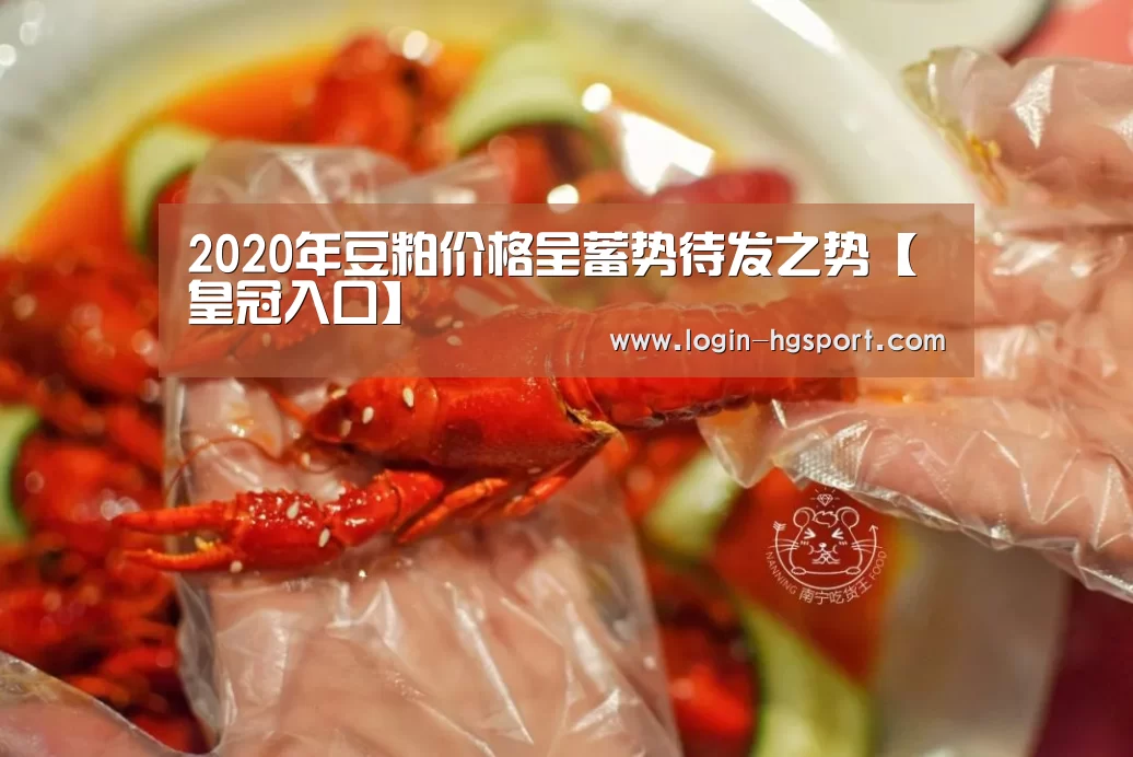 2020年豆粕价格呈蓄势待发之势【皇冠入口】(图1) 皇冠体育