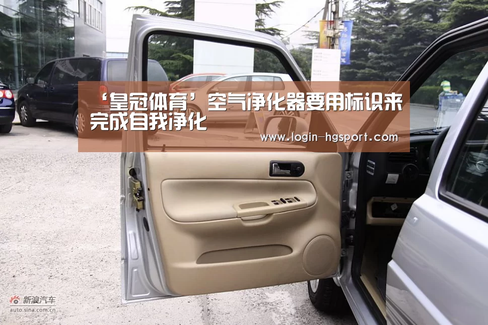 ‘皇冠体育’空气净化器要用标识来完成自我净化(图3) 皇冠入口
