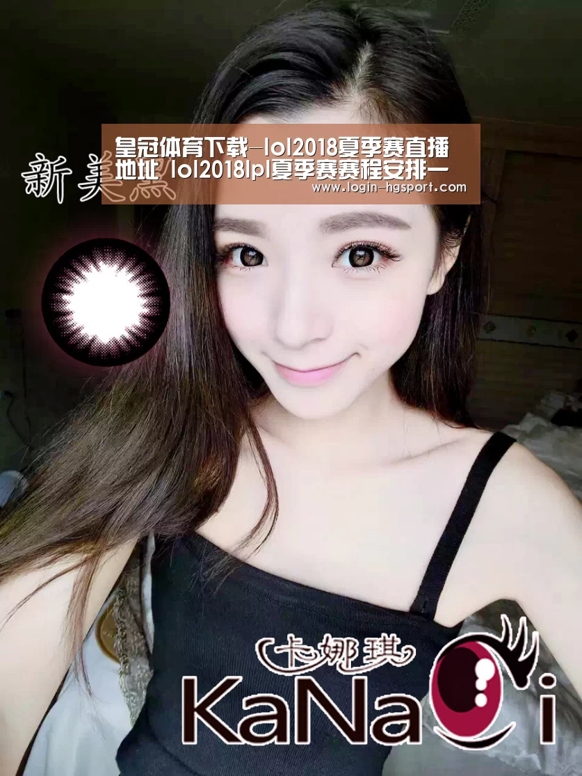 皇冠体育下载-lol2018夏季赛直播地址 lol2018lpl夏季赛赛程安排一览(图3) 皇冠体育下载