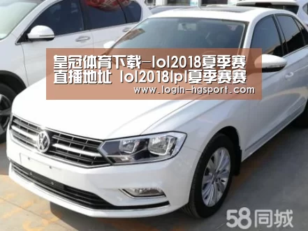 皇冠体育下载-lol2018夏季赛直播地址 lol2018lpl夏季赛赛程安排一览(图2) 皇冠体育下载