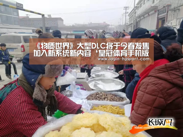 《物质世界》大型DLC将于今春发售 加入新系统新内容‘皇冠体育手机版’(图1) 皇冠体育