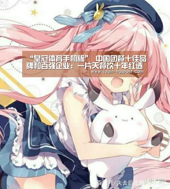 “皇冠体育手机版”
中国团餐十佳品牌和百强企业:一片天餐饮十年红透一片天(图3) 皇冠体育
