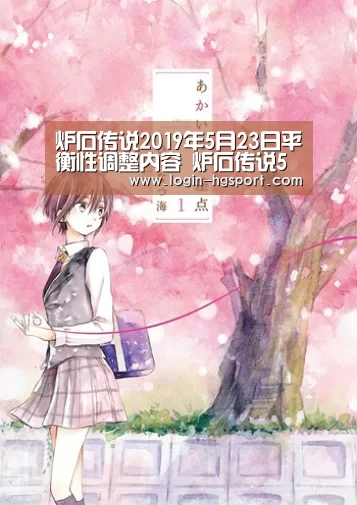 炉石传说2019年5月23日平衡性调整内容 炉石传说5月23日更新内容-皇冠体育下载(图1) 皇冠入口