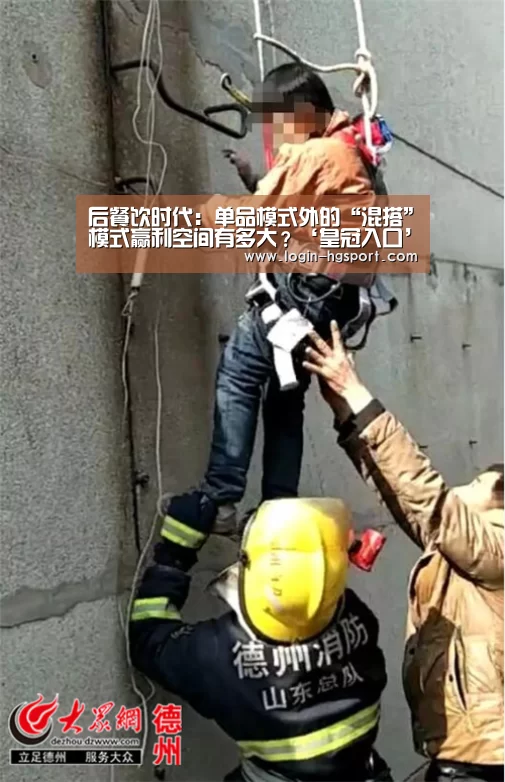 后餐饮时代:单品模式外的“混搭”模式赢利空间有多大?‘皇冠入口’(图1) 皇冠体育下载