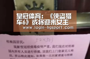 皇冠体育:《侠盗猎车6》或将迎来女主角 辣妹出场震撼全场(图4) 皇冠体育下载