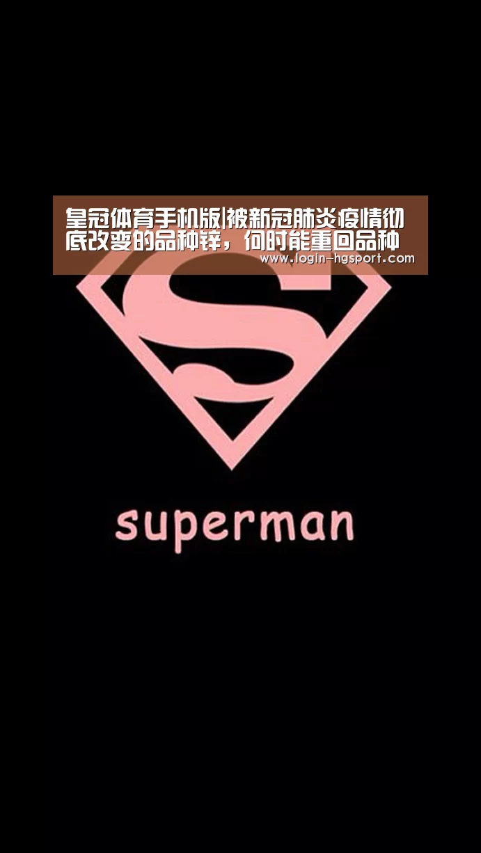 皇冠体育手机版|被新冠肺炎疫情彻底改变的品种锌,何时能重回品种逻辑?(图1) 皇冠体育