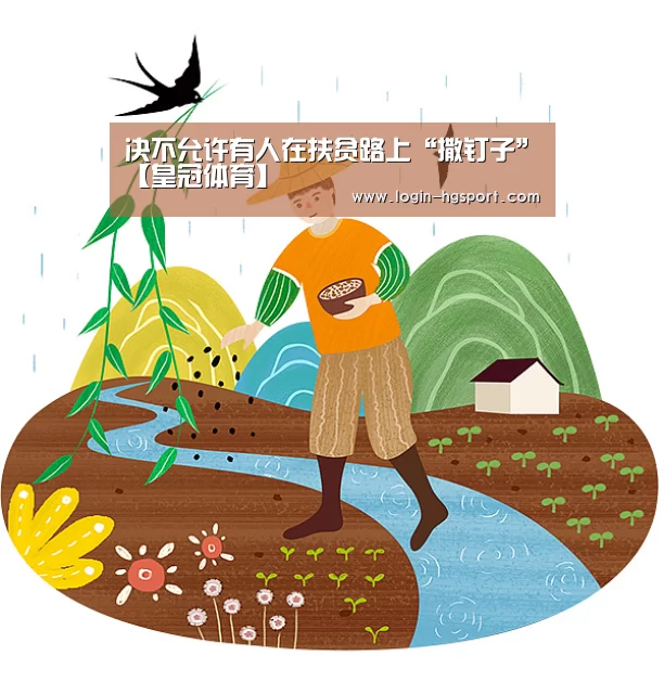 决不允许有人在扶贫路上“撒钉子”【皇冠体育】(图1) 皇冠体育手机版