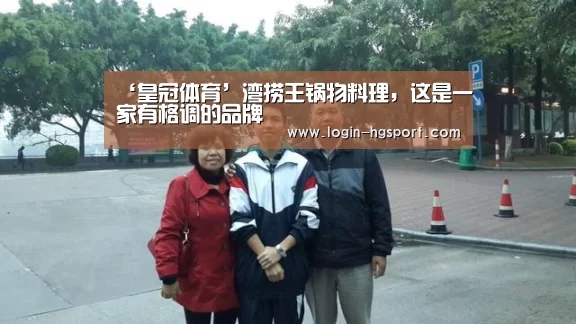 ‘皇冠体育’湾捞王锅物料理,这是一家有格调的品牌(图1) 皇冠体育下载