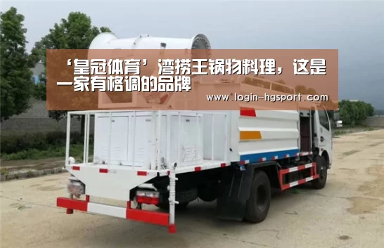 ‘皇冠体育’湾捞王锅物料理,这是一家有格调的品牌(图3) 皇冠体育手机版