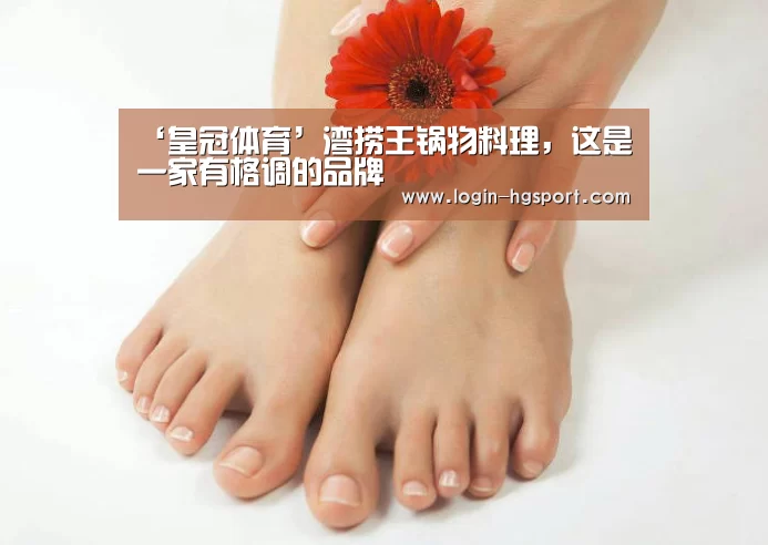 ‘皇冠体育’湾捞王锅物料理,这是一家有格调的品牌(图2) 皇冠体育手机版
