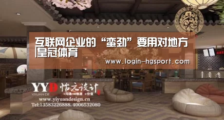 互联网企业的“蛮劲”要用对地方|皇冠体育(图1) 皇冠体育