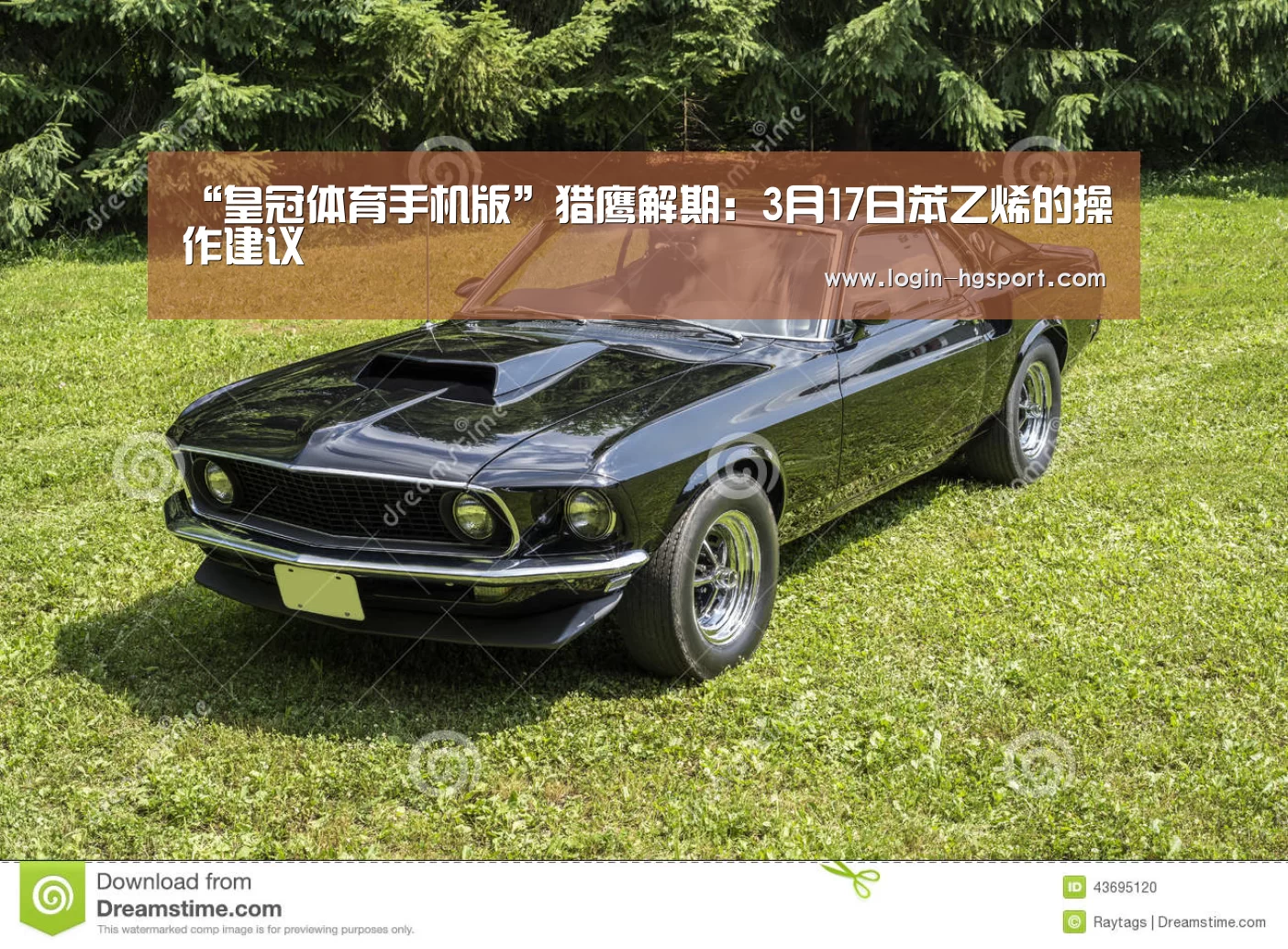 “皇冠体育手机版”猎鹰解期:3月17日苯乙烯的操作建议(图4) 皇冠体育下载