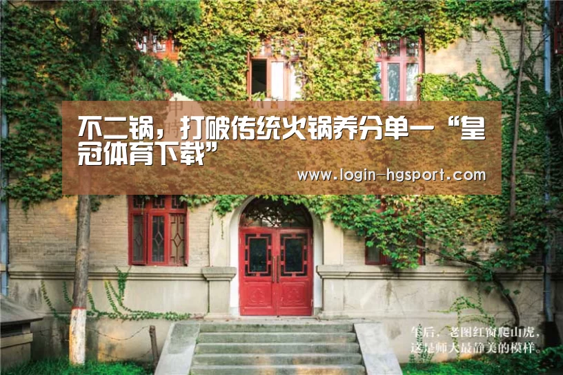 不二锅,打破传统火锅养分单一“皇冠体育下载”(图1) 皇冠体育