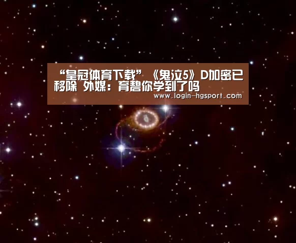 “皇冠体育下载”《鬼泣5》D加密已移除 外媒:育碧你学到了吗(图1) 皇冠体育下载