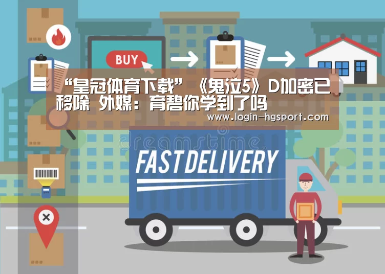 “皇冠体育下载”《鬼泣5》D加密已移除 外媒:育碧你学到了吗(图3) 皇冠体育下载