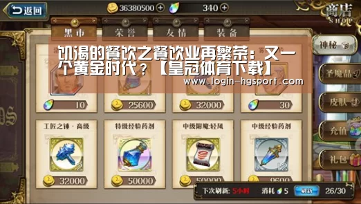 饥渴的餐饮之餐饮业再繁荣:又一个黄金时代?【皇冠体育下载】(图2) 皇冠体育