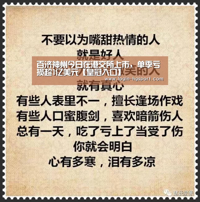 百济神州今日在港交所上市，单季亏损超1亿美元【皇冠入口】