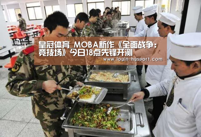 皇冠体育_MOBA新作《全面战争:竞技场》今日18点先锋开测(图2) 皇冠体育